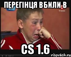 ПЕРЕГІНЦЯ ВБИЛИ В CS 1.6, Мем  Сашок Фокин