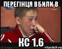 ПЕРЕГІНЦЯ ВБИЛИ В КС 1.6, Мем  Сашок Фокин