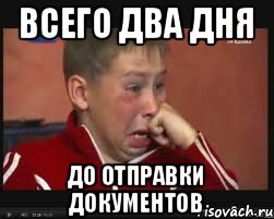 Всего два дня до отправки документов, Мем  Сашок Фокин