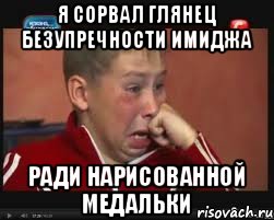 я сорвал глянец безупречности имиджа ради нарисованной медальки, Мем  Сашок Фокин
