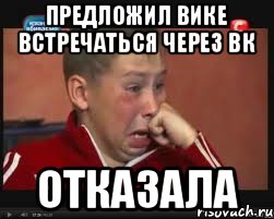 Предложил Вике встречаться через ВК ОТКАЗАЛА, Мем  Сашок Фокин