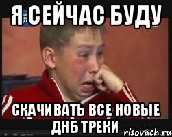 я сейчас буду скачивать все новые днб треки, Мем  Сашок Фокин