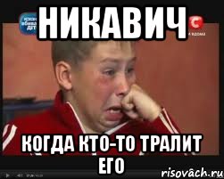 Никавич Когда кто-то тралит его, Мем  Сашок Фокин