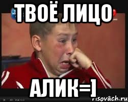 Твоё лицо Алик=], Мем  Сашок Фокин