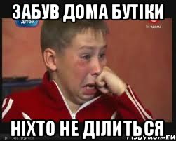 Забув дома бутіки Ніхто не ділиться, Мем  Сашок Фокин