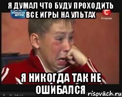 Я думал что буду проходить все игры на ультах я никогда так не ошибался, Мем  Сашок Фокин