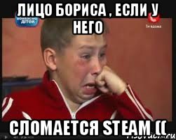 Лицо Бориса , если у него Сломается steam ((, Мем  Сашок Фокин