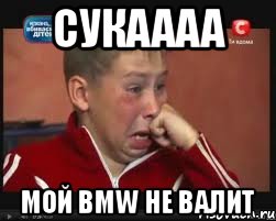 Сукаааа Мой BMW не валит, Мем  Сашок Фокин