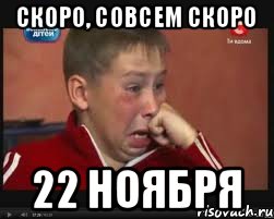 Скоро, совсем скоро 22 ноября, Мем  Сашок Фокин