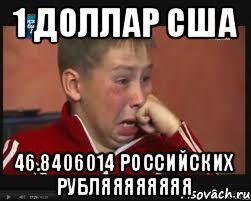 1 доллар США 46.8406014 российских руБЛЯЯЯЯЯЯЯЯ, Мем  Сашок Фокин
