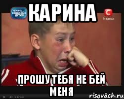 КАРИНА ПРОШУ ТЕБЯ НЕ БЕЙ МЕНЯ, Мем  Сашок Фокин