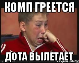 комп греется дота вылетает, Мем  Сашок Фокин