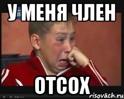 У меня член Отсох, Мем  Сашок Фокин