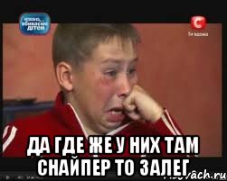  Да где же у них там снайпер то залег, Мем  Сашок Фокин