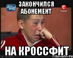 закончился абонемент на КРОССФИТ, Мем  Сашок Фокин