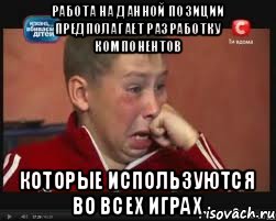 Работа на данной позиции предполагает разработку компонентов которые используются во всех играх, Мем  Сашок Фокин