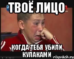 ТВОЁ ЛИЦО когда тебя убили кулаками, Мем  Сашок Фокин