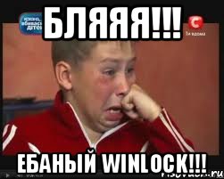 БЛЯЯЯ!!! ЕБАНЫЙ WINLOCK!!!, Мем  Сашок Фокин