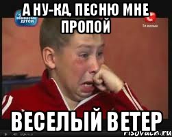 А ну-ка, песню мне пропой Веселый ветер, Мем  Сашок Фокин