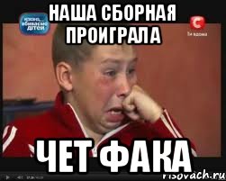 наша сборная проиграла чет фака, Мем  Сашок Фокин