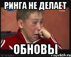 РИНГА НЕ ДЕЛАЕТ ОБНОВЫ, Мем  Сашок Фокин