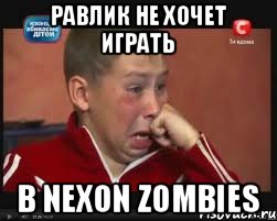 Равлик не хочет играть в NEXON ZOMBIES, Мем  Сашок Фокин