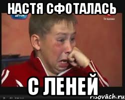 Настя сфоталась с Леней, Мем  Сашок Фокин