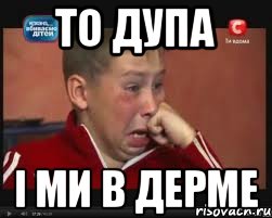 то дупа і ми в дерме, Мем  Сашок Фокин