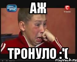 Аж Тронуло :'(, Мем  Сашок Фокин