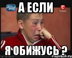 А если я обижусь ?, Мем  Сашок Фокин