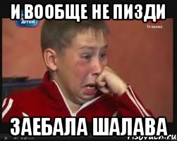 И вообще не пизди ЗАЕБАЛА ШАЛАВА, Мем  Сашок Фокин