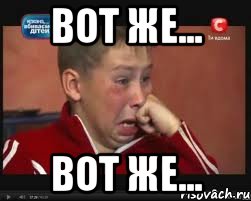 Вот же... вот же..., Мем  Сашок Фокин