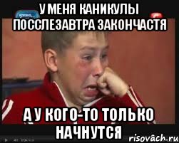 У меня каникулы посслезавтра закончастя А у кого-то только начнутся, Мем  Сашок Фокин