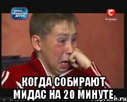  Когда собирают мидас на 20 минуте, Мем  Сашок Фокин