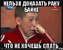 нельзя доказать раку байке что не хочешь спать, Мем  Сашок Фокин