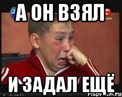А он взял и задал ещё, Мем  Сашок Фокин