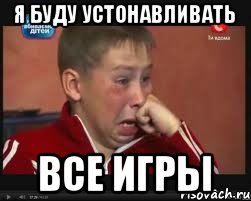 Я буду устонавливать Все игры, Мем  Сашок Фокин