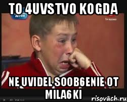 to 4uvstvo kogda ne uvidel soob6enie ot Mila6ki, Мем  Сашок Фокин