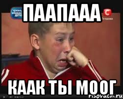 Паапааа Каак ты моог, Мем  Сашок Фокин