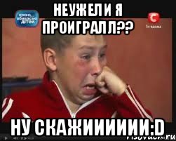 Неужели я проигралл?? Ну скажииииии:D, Мем  Сашок Фокин