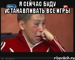 я сейчас буду устанавливать все игры , Мем  Сашок Фокин
