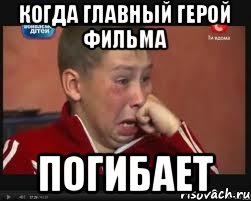 когда главный герой фильма погибает, Мем  Сашок Фокин