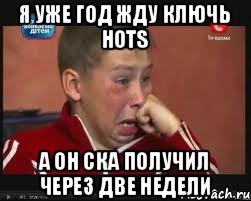 Я уже год жду ключь HOTS А он ска получил через две недели, Мем  Сашок Фокин