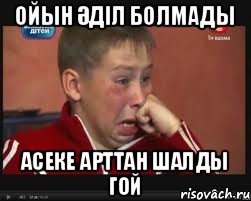 Ойын әділ болмады Асеке арттан шалды гой, Мем  Сашок Фокин
