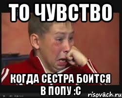 То чувство когда сестра боится в попу :C, Мем  Сашок Фокин