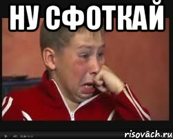 Ну сфоткай , Мем  Сашок Фокин