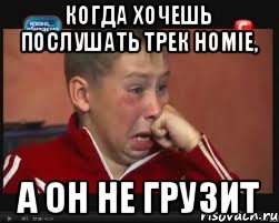 когда хочешь послушать трек HOMIE, а он не грузит, Мем  Сашок Фокин