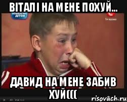 Віталі на мене похуй... Давид на мене забив хуй(((, Мем  Сашок Фокин