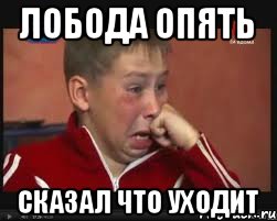 Лобода опять сказал что уходит, Мем  Сашок Фокин