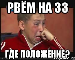 Рвём на ЗЗ где положение?, Мем  Сашок Фокин